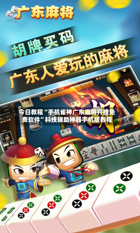 今日教程“手机雀神广东麻将开挂免费软件	”科技辅助神器手机版教程-第2张图片