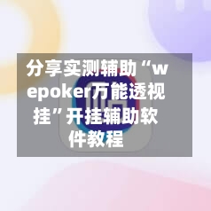 分享实测辅助“wepoker万能透视挂”开挂辅助软件教程-第3张图片