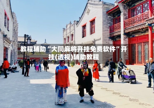 教程辅助“大同麻将开挂免费软件”开挂(透视)辅助教程-第2张图片
