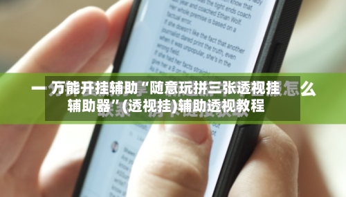 万能开挂辅助“随意玩拼三张透视挂辅助器	”(透视挂)辅助透视教程-第2张图片