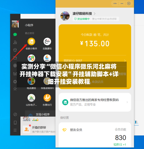 实测分享“微信小程序微乐河北麻将开挂神器下载安装”开挂辅助脚本+详细开挂安装教程-第2张图片