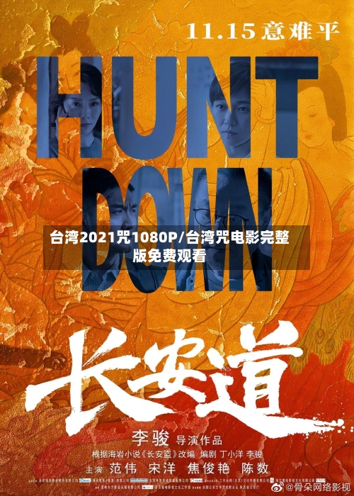 台湾2021咒1080P/台湾咒电影完整版免费观看-第3张图片