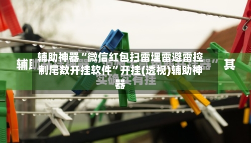 辅助神器“微信红包扫雷埋雷避雷控制尾数开挂软件”开挂(透视)辅助神器-第2张图片
