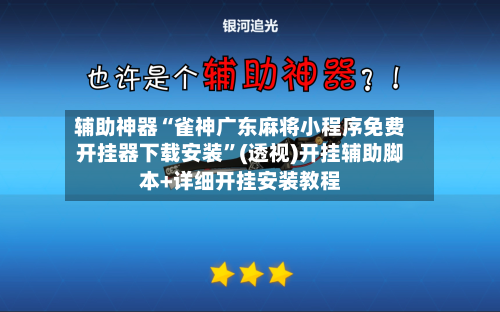 辅助神器“雀神广东麻将小程序免费开挂器下载安装	”(透视)开挂辅助脚本+详细开挂安装教程-第3张图片