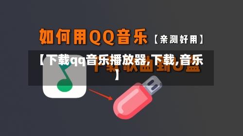 【下载qq音乐播放器,下载,音乐】-第2张图片