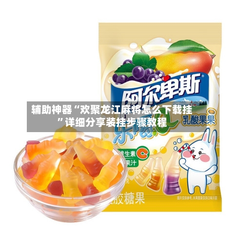 辅助神器“欢聚龙江麻将怎么下载挂	”详细分享装挂步骤教程-第2张图片
