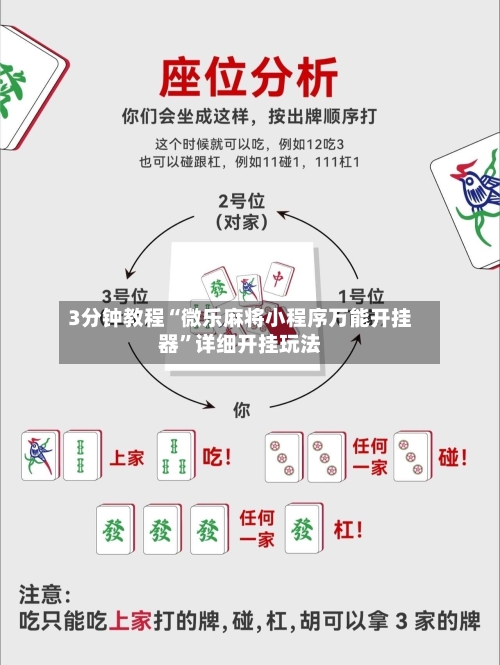 3分钟教程“微乐麻将小程序万能开挂器	”详细开挂玩法-第3张图片