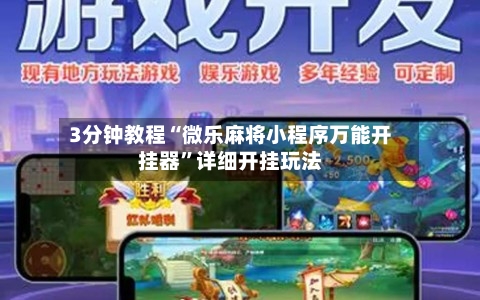 3分钟教程“微乐麻将小程序万能开挂器”详细开挂玩法-第2张图片