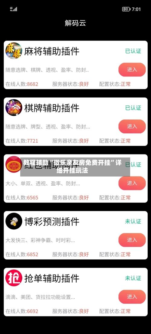 教程辅助“微乐亲友房免费开挂	”详细开挂玩法-第2张图片