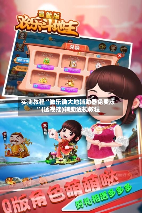实测教程“微乐锄大地辅助器免费版”(透视挂)辅助透视教程-第3张图片