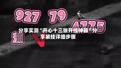 分享实测“开心十三张开挂神器”分享装挂详细步骤-第2张图片
