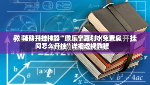 辅助开挂神器“微乐宁夏划水免费房间怎么开挂”详细透视教程-第3张图片
