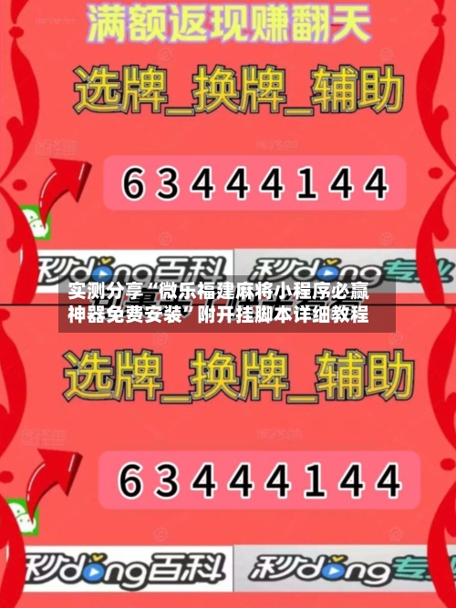 实测分享“微乐福建麻将小程序必赢神器免费安装	”附开挂脚本详细教程-第2张图片
