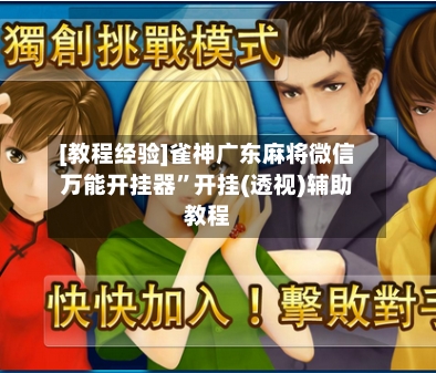 [教程经验]雀神广东麻将微信万能开挂器	”开挂(透视)辅助教程-第3张图片