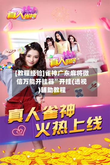 [教程经验]雀神广东麻将微信万能开挂器”开挂(透视)辅助教程-第2张图片