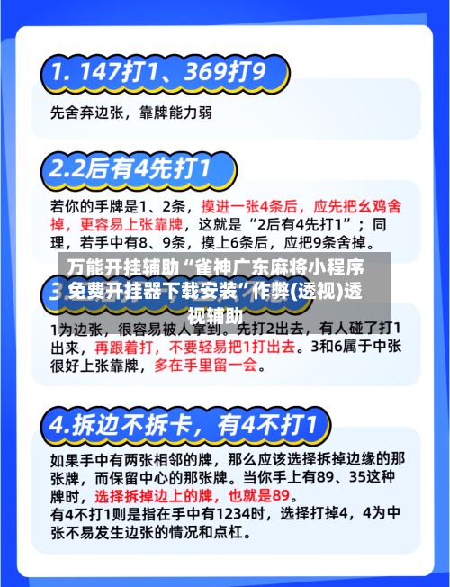 万能开挂辅助“雀神广东麻将小程序免费开挂器下载安装”作弊(透视)透视辅助-第3张图片