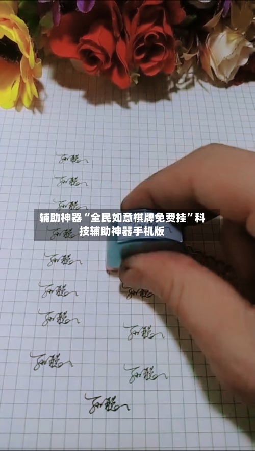 辅助神器“全民如意棋牌免费挂	”科技辅助神器手机版-第2张图片