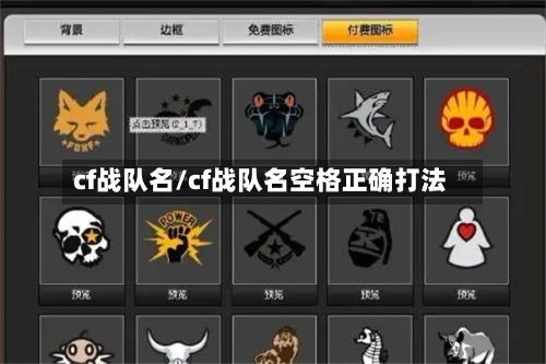 cf战队名/cf战队名空格正确打法-第3张图片