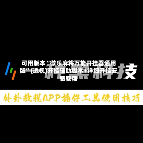 可用版本“微乐麻将万能开挂器通用版”(透视)开挂辅助脚本+详细开挂安装教程
