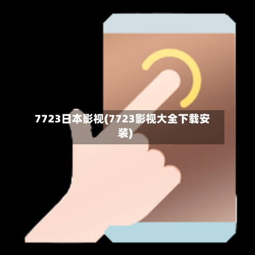 7723日本影视(7723影视大全下载安装)-第2张图片