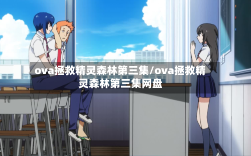 ova拯救精灵森林第三集/ova拯救精灵森林第三集网盘-第2张图片