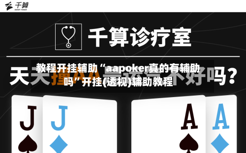 教程开挂辅助“aapoker真的有辅助吗”开挂(透视)辅助教程