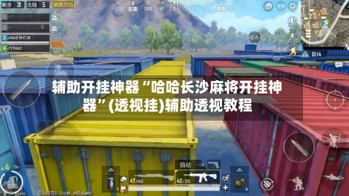 辅助开挂神器“哈哈长沙麻将开挂神器”(透视挂)辅助透视教程-第2张图片