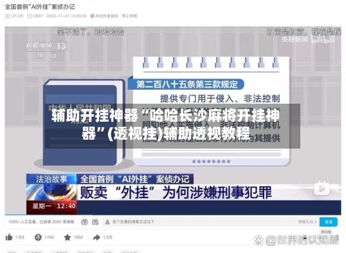 辅助开挂神器“哈哈长沙麻将开挂神器	”(透视挂)辅助透视教程-第3张图片