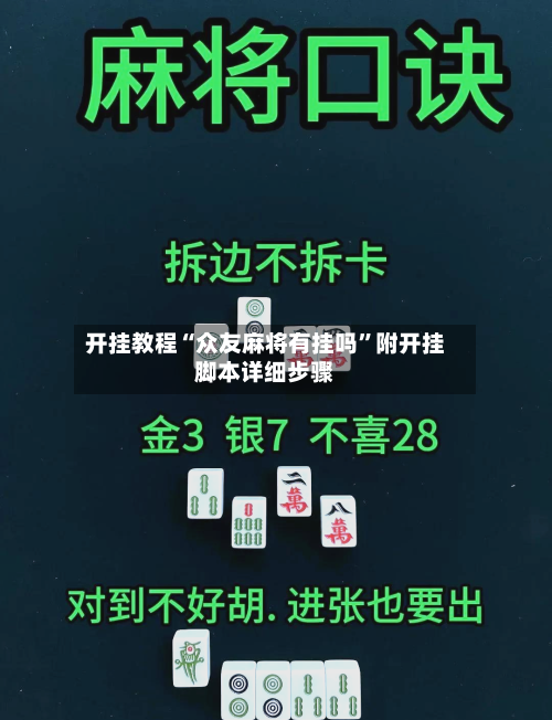 开挂教程“众友麻将有挂吗”附开挂脚本详细步骤-第2张图片