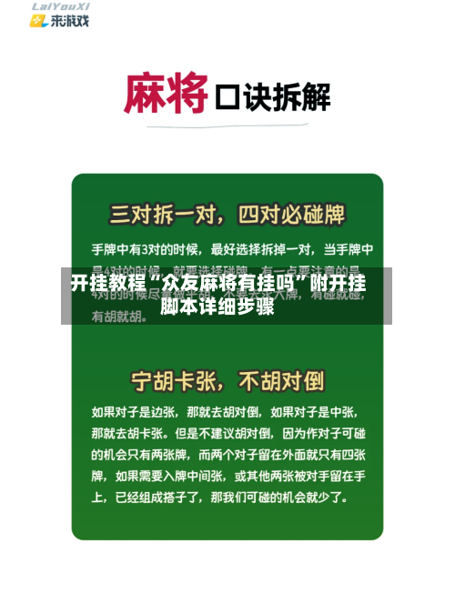 开挂教程“众友麻将有挂吗”附开挂脚本详细步骤-第3张图片