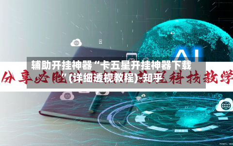 辅助开挂神器“卡五星开挂神器下载	”(详细透视教程)-知乎-第2张图片