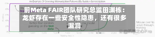 前Meta FAIR团队研究总监田渊栋：龙虾存在一些安全性隐患，还有很多漏洞-第3张图片