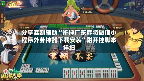 分享实测辅助“雀神广东麻将微信小程序外卦神器下载安装”附开挂脚本详细-第2张图片