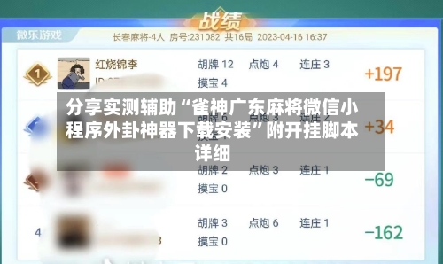 分享实测辅助“雀神广东麻将微信小程序外卦神器下载安装”附开挂脚本详细