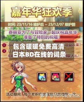 包含暖暖免费高清日本BD在线的词条