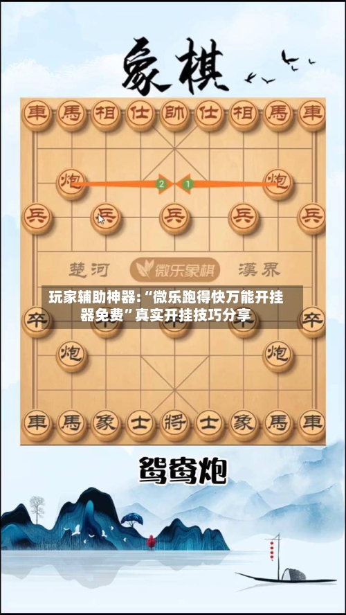 玩家辅助神器:“微乐跑得快万能开挂器免费	”真实开挂技巧分享-第2张图片