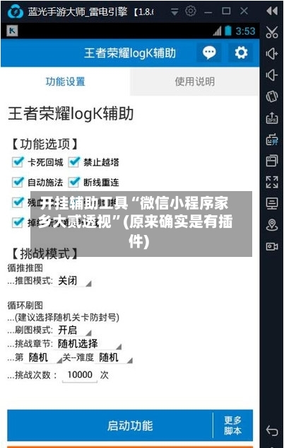 开挂辅助工具“微信小程序家乡大贰透视	”(原来确实是有插件)-第2张图片