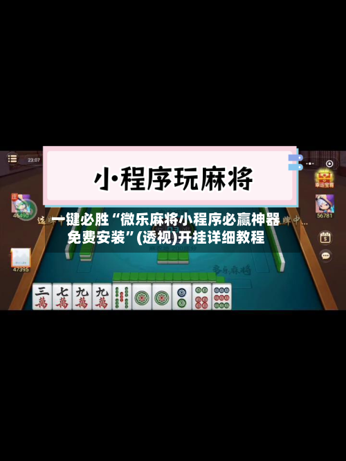 一键必胜“微乐麻将小程序必赢神器免费安装”(透视)开挂详细教程-第2张图片