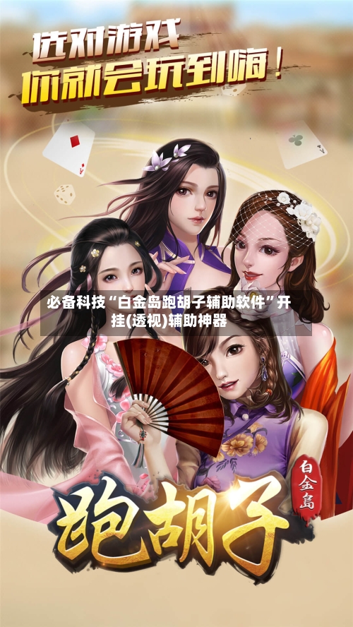 必备科技“白金岛跑胡子辅助软件”开挂(透视)辅助神器