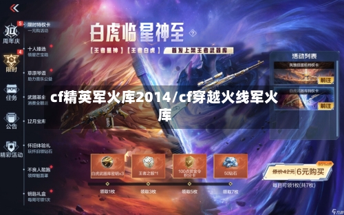cf精英军火库2014/cf穿越火线军火库