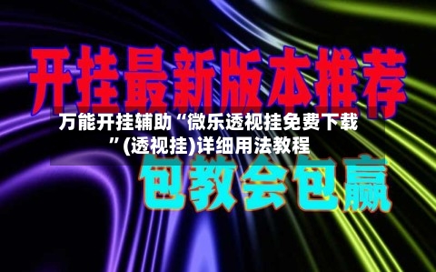 万能开挂辅助“微乐透视挂免费下载	”(透视挂)详细用法教程-第2张图片