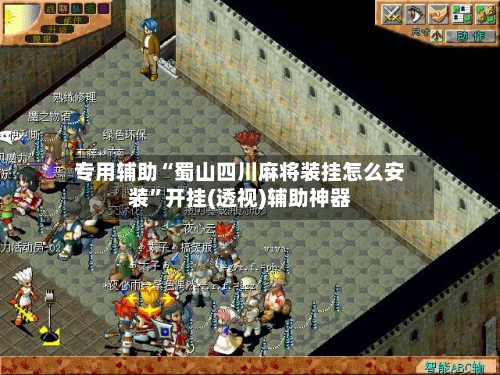 专用辅助“蜀山四川麻将装挂怎么安装”开挂(透视)辅助神器-第3张图片