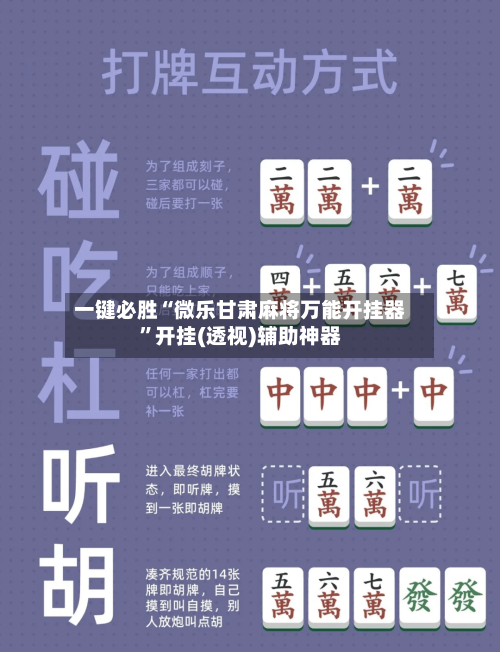 一键必胜“微乐甘肃麻将万能开挂器”开挂(透视)辅助神器-第3张图片