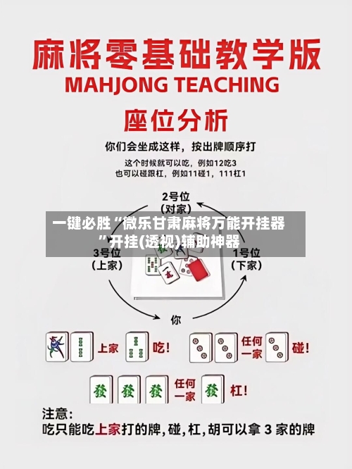 一键必胜“微乐甘肃麻将万能开挂器	”开挂(透视)辅助神器-第2张图片