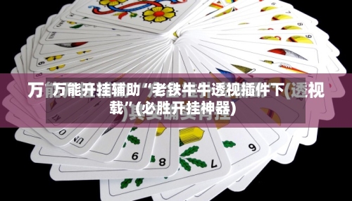 万能开挂辅助“老铁牛牛透视插件下载	”(必胜开挂神器)-第2张图片