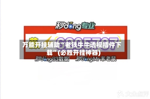 万能开挂辅助“老铁牛牛透视插件下载”(必胜开挂神器)-第3张图片