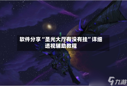 软件分享“圣光大厅有没有挂”详细透视辅助教程-第3张图片