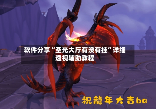 软件分享“圣光大厅有没有挂	”详细透视辅助教程-第2张图片