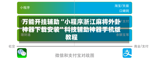 万能开挂辅助“小程序浙江麻将外卦神器下载安装	”科技辅助神器手机版教程-第2张图片