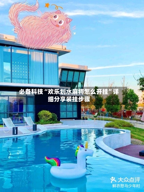 必备科技“欢乐划水麻将怎么开挂	”详细分享装挂步骤-第2张图片